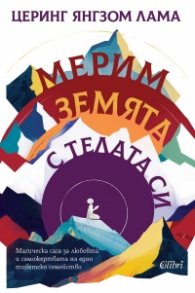 Мерим земята с телата си