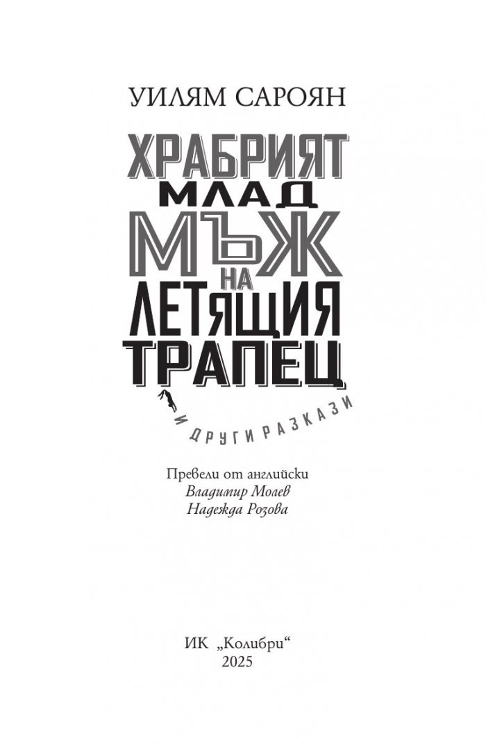 Мерим земята с телата си