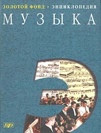 Большой энциклопедический словарь-Музыка