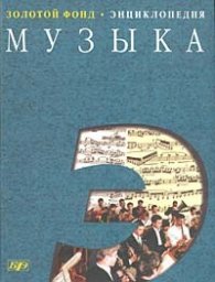 Большой энциклопедический словарь-Музыка