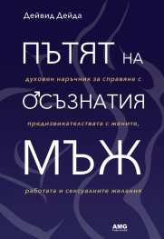 Пътят на осъзнатия мъж