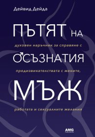 Пътят на осъзнатия мъж