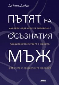 Пътят на осъзнатия мъж