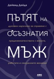 Пътят на осъзнатия мъж