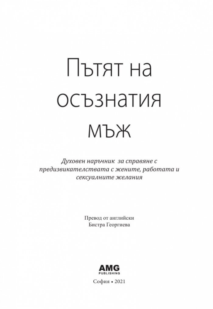 Пътят на осъзнатия мъж