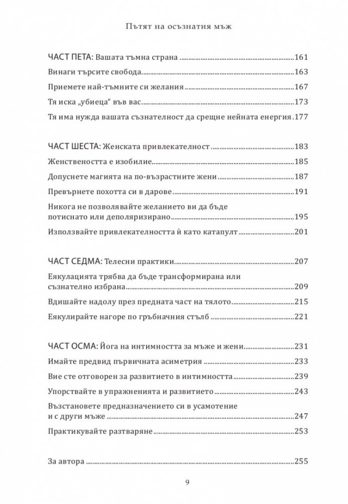 Пътят на осъзнатия мъж