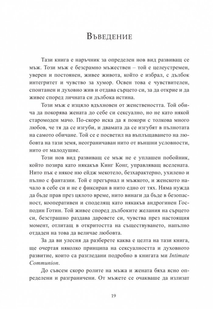 Пътят на осъзнатия мъж