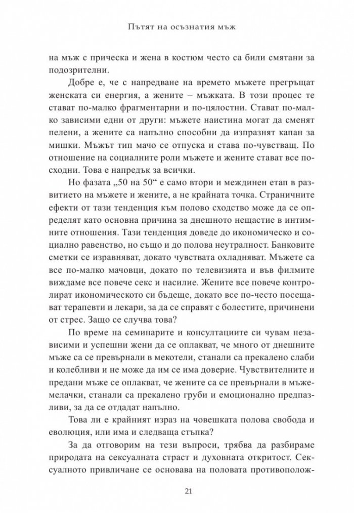Пътят на осъзнатия мъж