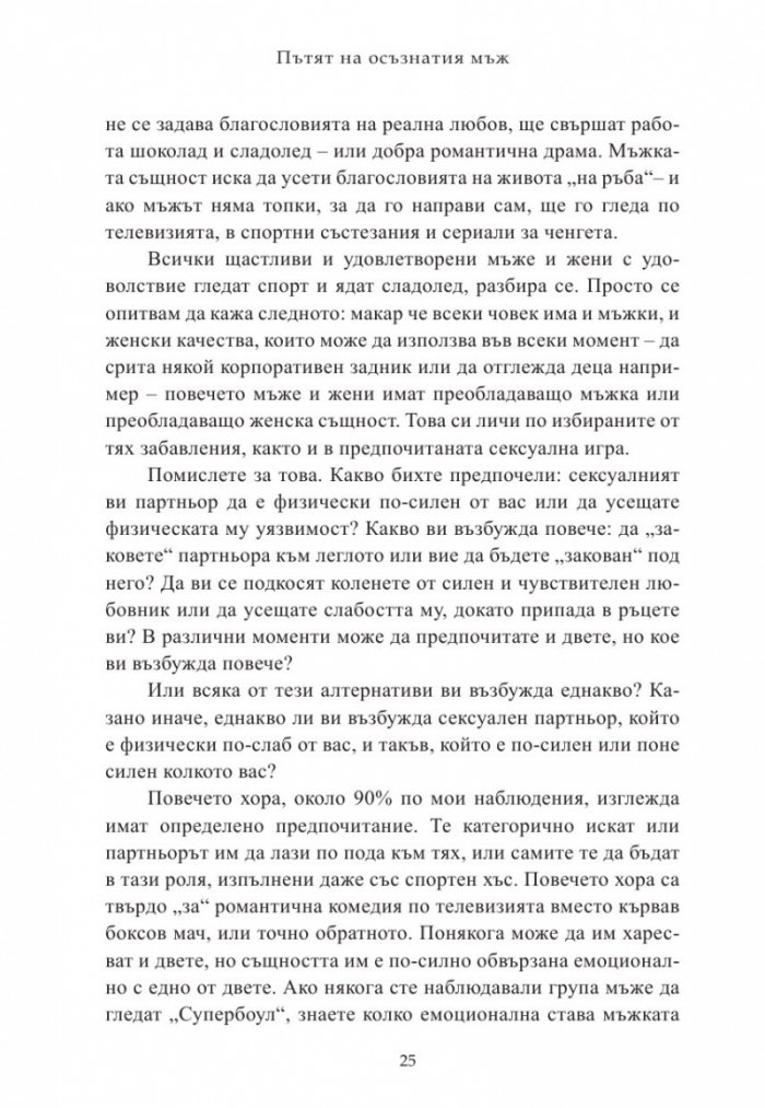 Пътят на осъзнатия мъж