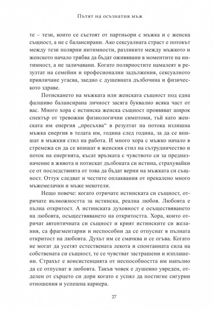 Пътят на осъзнатия мъж