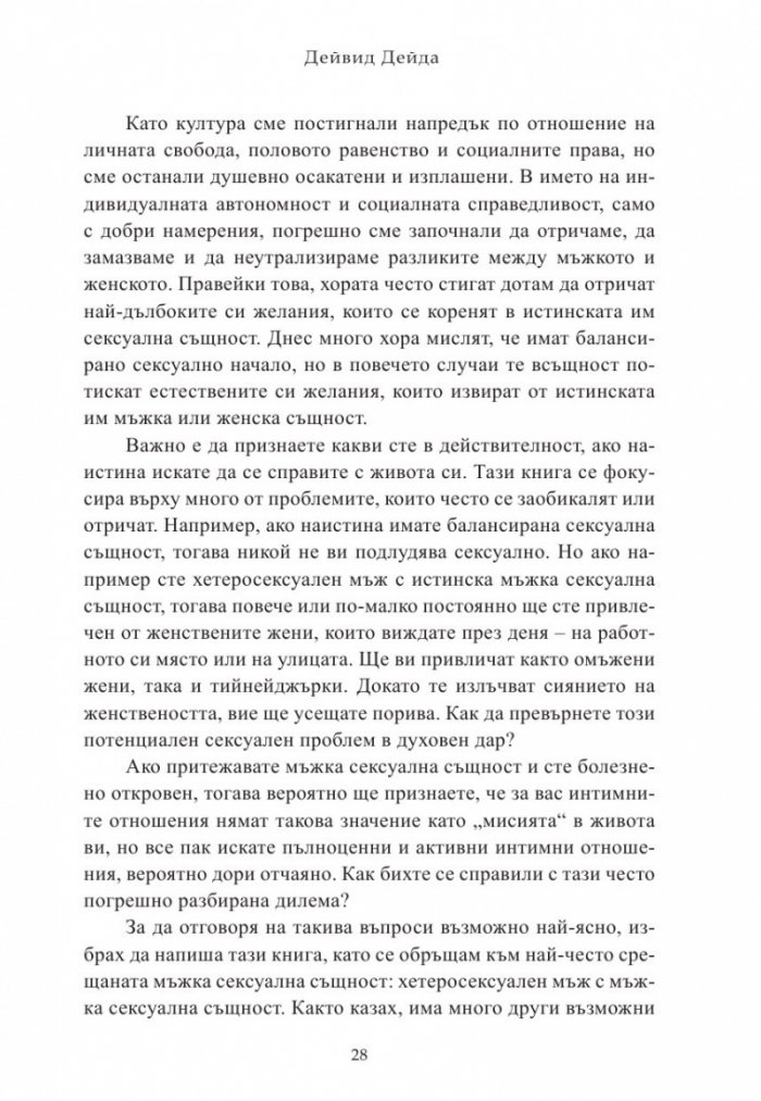 Пътят на осъзнатия мъж