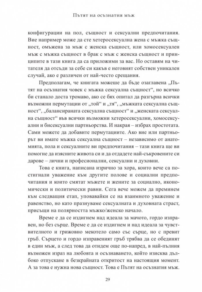 Пътят на осъзнатия мъж