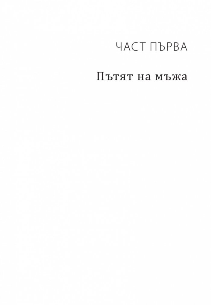 Пътят на осъзнатия мъж