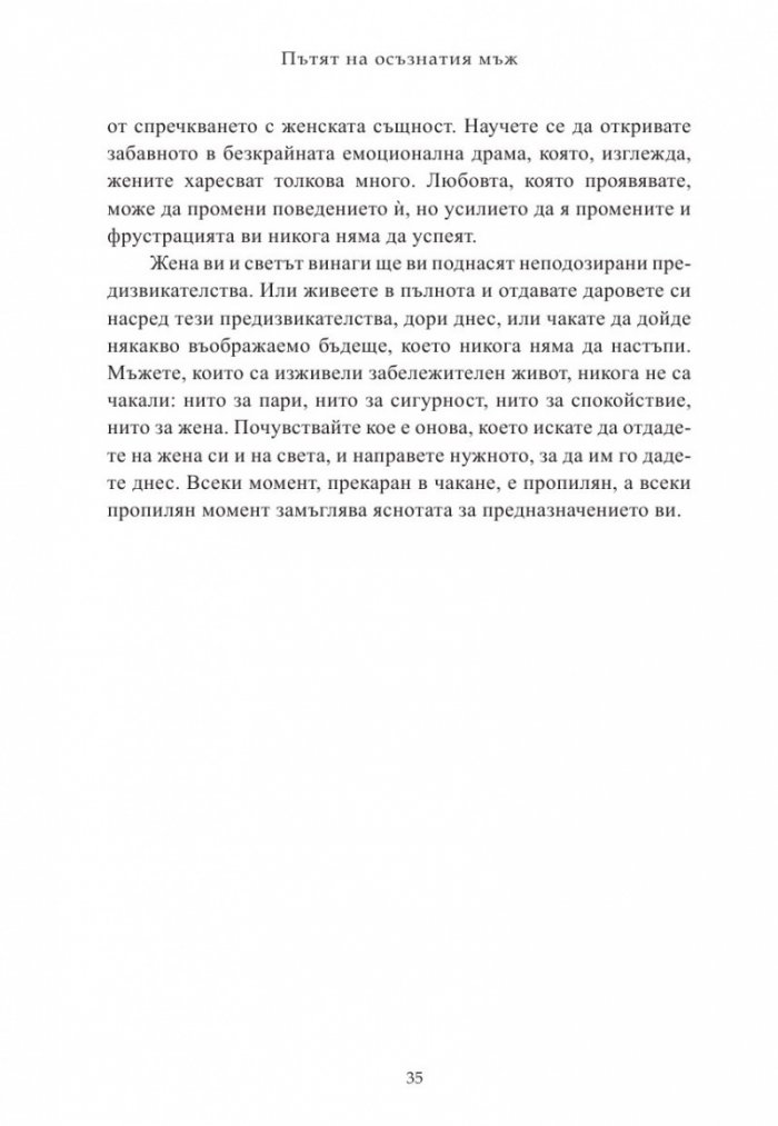 Пътят на осъзнатия мъж