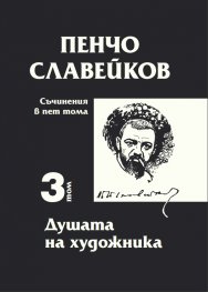 Съчинения в пет тома Т.3: Душата на художника