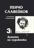 Съчинения в пет тома Т.3: Душата на художника