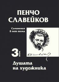 Съчинения в пет тома Т.3: Душата на художника