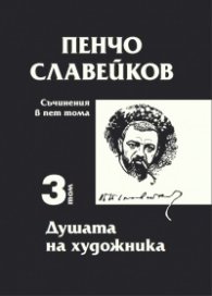 Съчинения в пет тома Т.3: Душата на художника