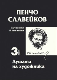 Съчинения в пет тома Т.3: Душата на художника
