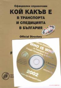 Кой какъв е в транспорта и спедицията в Б-я 2002