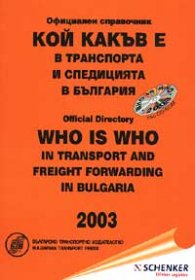 Кой какъв е в транспорта и спедицията в България '03 / старо /