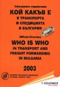 Кой какъв е в транспорта и спедицията в България '03 / старо /