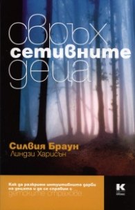 Свръхсетивните деца