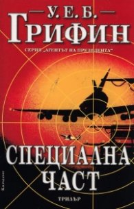Специална част