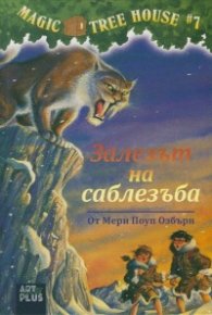 Magic Tree House #7: Залезът на саблезъба