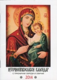 Източноправославен календар 2014: с празнични обреди и обичаи