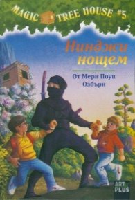 Magic Tree House #5: Нинджи нощем