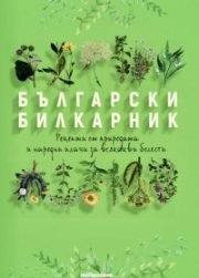 Български билкарник