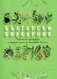 Български билкарник