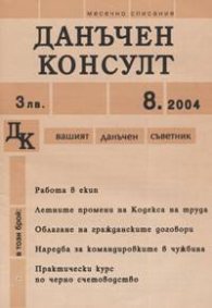 Данъчен консулт; бр.8/ 2004г.