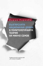 Българската национална драма в политологичната теория на Минчо Семов