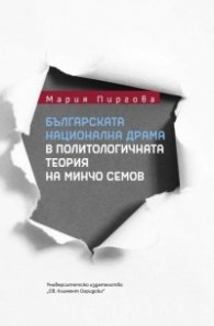 Българската национална драма в политологичната теория на Минчо Семов