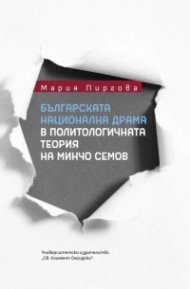Българската национална драма в политологичната теория на Минчо Семов
