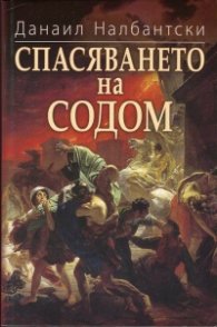 Спасяването на Содом