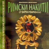Римски накити от Варна и Варненско