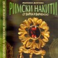 Римски накити от Варна и Варненско