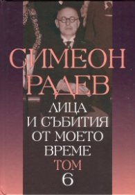 Лица и събития от моето време Т.6