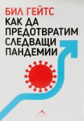 Как да предотвратим следващи пандемии