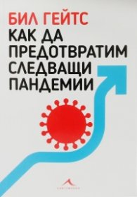 Как да предотвратим следващи пандемии