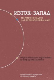 Изток-Запад. Теоретични модели на компаративния анализ