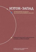 Изток-Запад. Теоретични модели на компаративния анализ