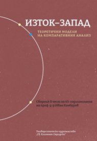 Изток-Запад. Теоретични модели на компаративния анализ