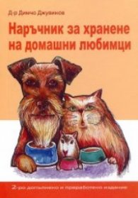 Наръчник за хранене на домашни любимци
