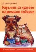 Наръчник за хранене на домашни любимци