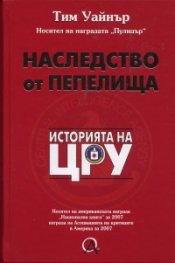 Наследство от пепелища: Историята на ЦРУ
