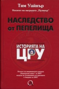 Наследство от пепелища: Историята на ЦРУ